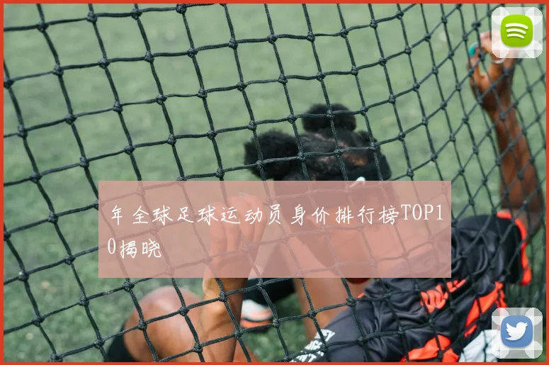 年全球足球运动员身价排行榜TOP10揭晓