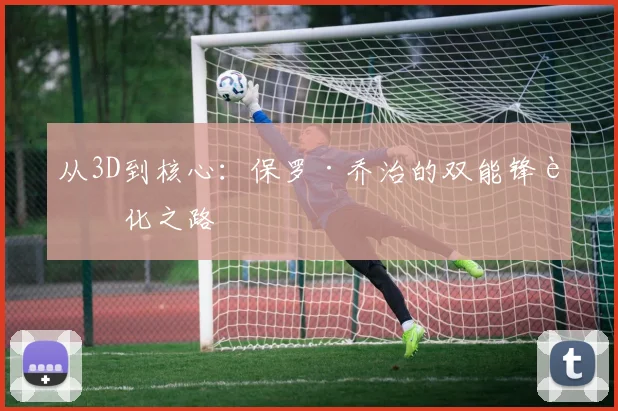 从3D到核心：保罗·乔治的双能锋进化之路