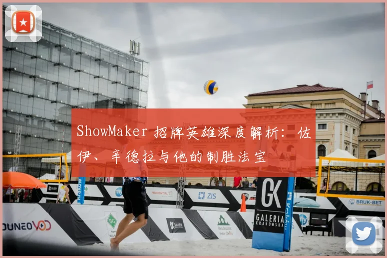 ShowMaker 招牌英雄深度解析:佐伊、辛德拉与他的制胜法宝