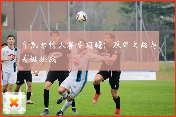 年凯尔特人赛季前瞻：冠军之路与关键挑战