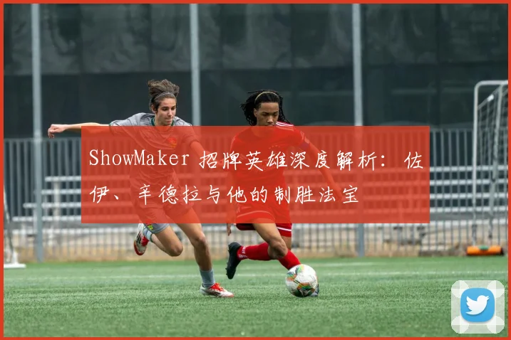 ShowMaker 招牌英雄深度解析：佐伊、辛德拉与他的制胜法宝