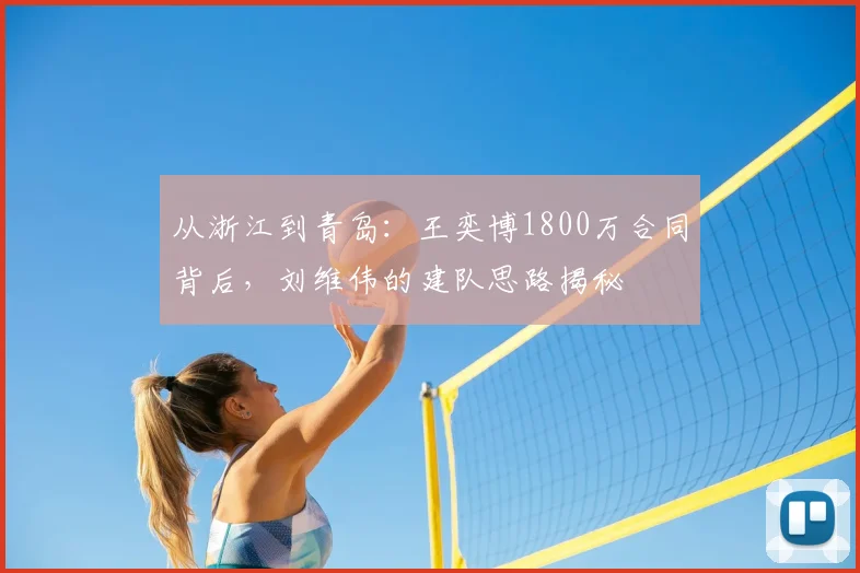 从浙江到青岛：王奕博1800万合同背后，刘维伟的建队思路揭秘