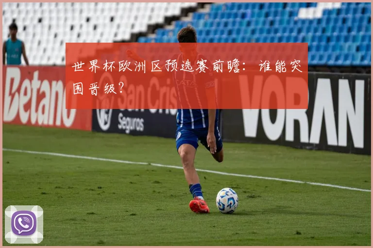 世界杯欧洲区预选赛前瞻：谁能突围晋级？