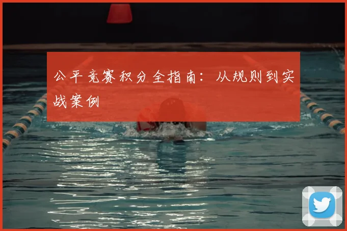 公平竞赛积分全指南：从规则到实战案例