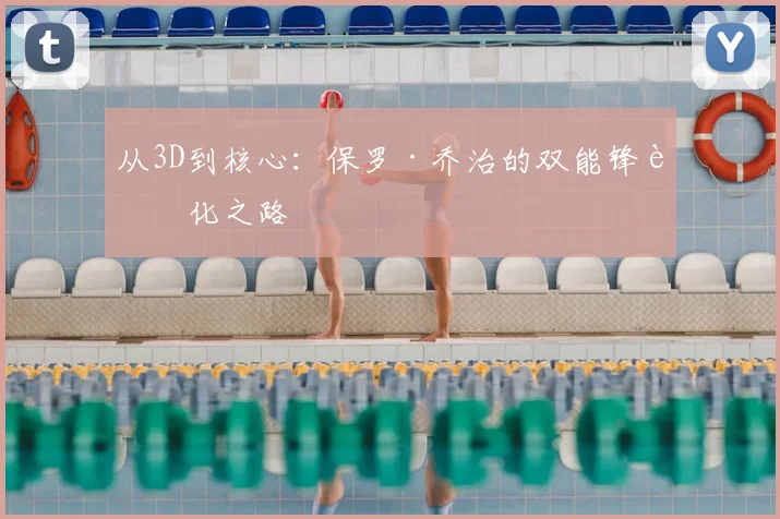 从3D到核心：保罗·乔治的双能锋进化之路