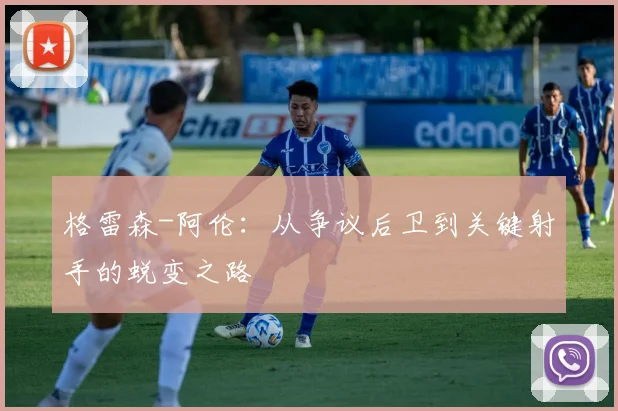 格雷森-阿伦:从争议后卫到关键射手的蜕变之路