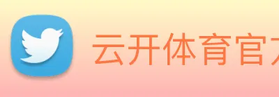 云开体育官方网站 logo